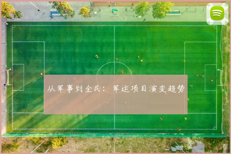 从军事到全民：军运项目演变趋势