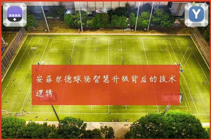 安菲尔德球场智慧升级背后的技术逻辑