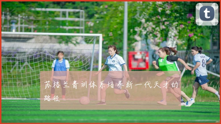 苏格兰青训体系培养新一代天才的路径