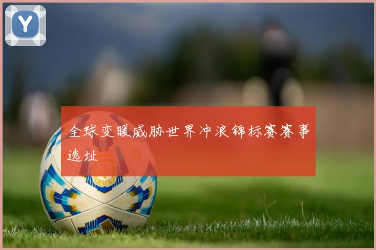 全球变暖威胁世界冲浪锦标赛赛事选址