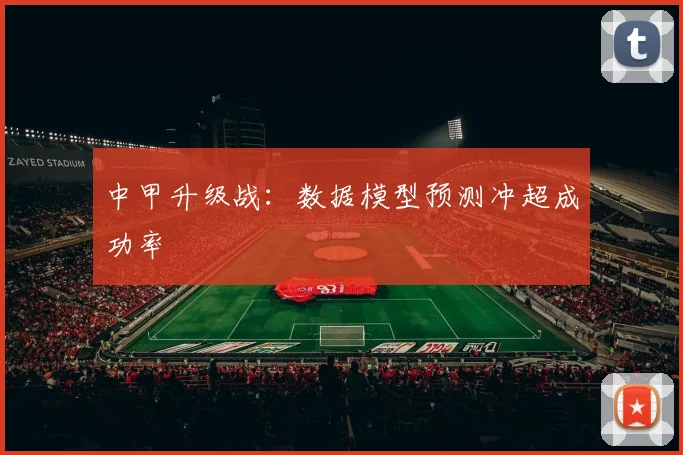 中甲升级战：数据模型预测冲超成功率