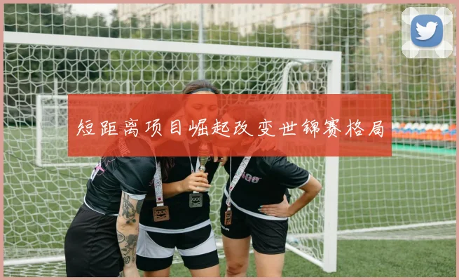 短距离项目崛起改变世锦赛格局