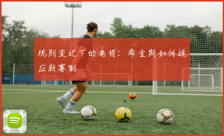 规则变迁下的老将：希金斯如何适应新赛制