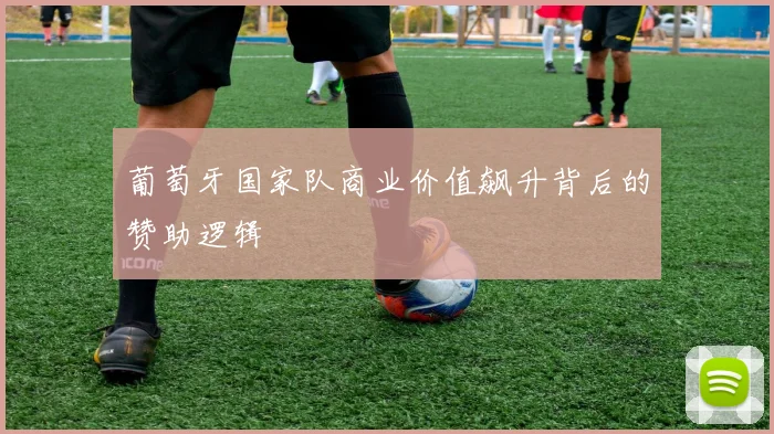 葡萄牙国家队商业价值飙升背后的赞助逻辑