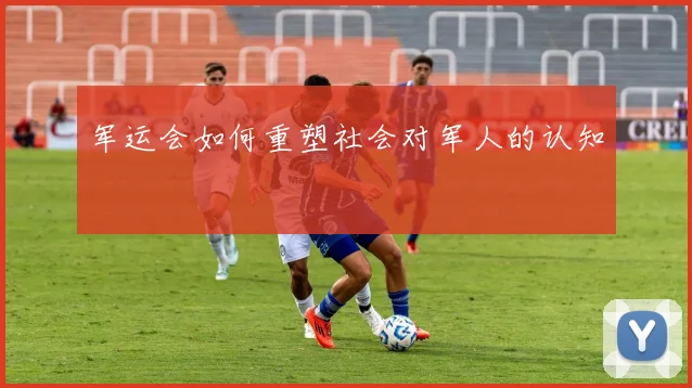 军运会如何重塑社会对军人的认知