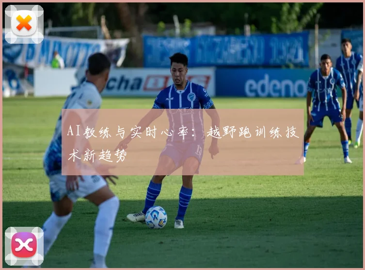 AI教练与实时心率：越野跑训练技术新趋势