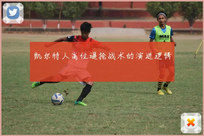 凯尔特人高位逼抢战术的演进逻辑