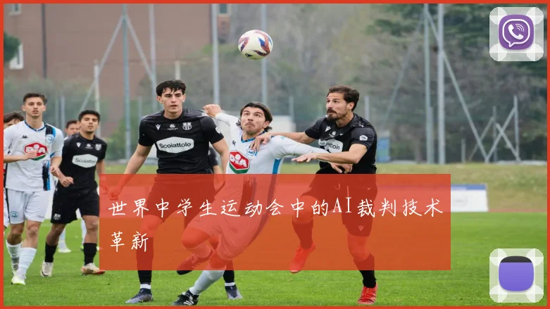 世界中学生运动会中的AI裁判技术革新