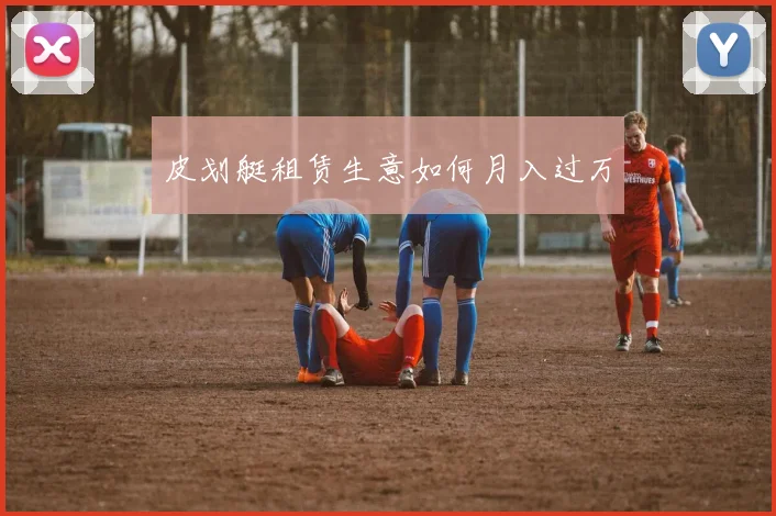 皮划艇租赁生意如何月入过万