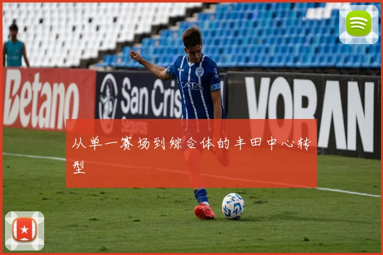 从单一赛场到综合体的丰田中心转型