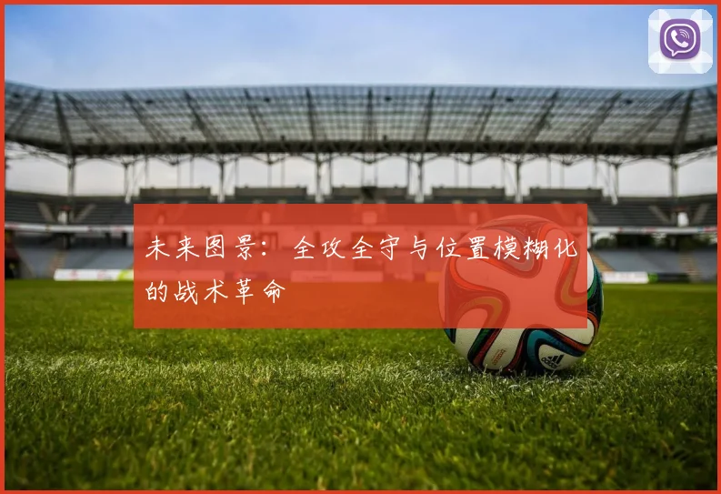 未来图景：全攻全守与位置模糊化的战术革命